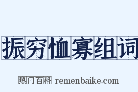 振穷恤寡组词是什么意思的图片